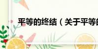 平等的終結(關于平等的終結介紹)