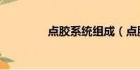 點膠系統組成(點膠系統)