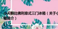 小天鵝比佛利意式三門冰箱(關于小天鵝比佛利意式三門冰箱簡介)