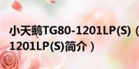 小天鵝TG80-1201LP(S)(關于小天鵝TG80-1201LP(S)簡介)