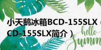 小天鵝冰箱BCD-155SLX(關于小天鵝冰箱BCD-155SLX簡介)