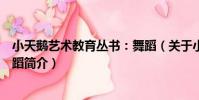 小天鵝藝術教育叢書:舞蹈(關于小天鵝藝術教育叢書:舞蹈簡介)