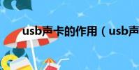 usb聲卡的作用(usb聲卡有什么用)