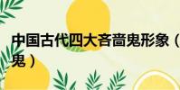 中國古代四大吝嗇鬼形象(中國古代四大吝嗇鬼)