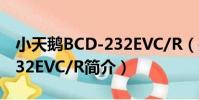 小天鵝BCD-232EVC/R(關于小天鵝BCD-232EVC/R簡介)