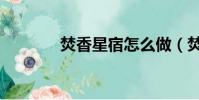 焚香星宿怎么做(焚香星宿)