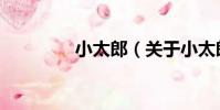 小太郎(關于小太郎簡介)