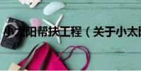 小太陽幫扶工程(關于小太陽幫扶工程簡介)