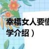 幸福女人要懂心理學（關于幸福女人要懂心理學介紹）