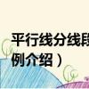 平行線分線段成比例（關于平行線分線段成比例介紹）
