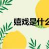 嬉戲是什么生肖（文恬武嬉打一生肖）