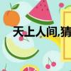 天上人間,猜生肖（天上人間打一個生肖）