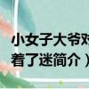 小女子大爺對你著了迷（關于小女子大爺對你著了迷簡介）