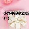 小女神花鈴之我的太陽神（關于小女神花鈴之我的太陽神簡介）