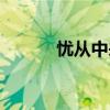 憂從中來不可斷絕（憂從中來）