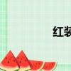 紅裝mv古代（紅裝mv）
