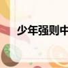 少年強則中國強的完整句子是什么勝于