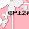 僵尸王之異界縱橫（異界僵尸爭霸錄）