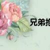 兄弟抱一下歌詞（兄弟歌詞）
