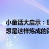 小童話大啟示：理想是這樣煉成的（關于小童話大啟示：理想是這樣煉成的簡介）