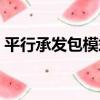 平行承發包模式（關于平行承發包模式介紹）
