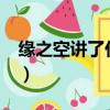 緣之空講了什么?（緣之空講的什么一個故事）