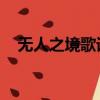 無人之境歌詞深度解析（無人之境 歌詞）