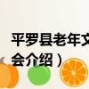 平羅縣老年文藝協會（關于平羅縣老年文藝協會介紹）