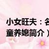 小女旺夫：名醫童養媳（關于小女旺夫：名醫童養媳簡介）