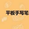 平板手寫筆記本（支持手寫的平板電腦）