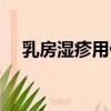 乳房濕疹用什么藥膏最有效（乳房濕疹）