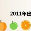 2011年出生的李佳璇（李佳璇年齡）