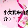 小女我來自盤絲洞（關于小女我來自盤絲洞簡介）