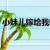小妹兒嫁給我吧（關于小妹兒嫁給我吧簡介）