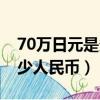 70萬日元是多少人幣多少（70萬日元等于多少人民幣）