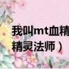 我叫mt血精靈法師哪個天賦好（我叫mt2血精靈法師）