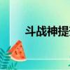 斗戰神提升攻擊（斗戰神神技飛升）