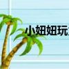 小妞妞玩火（關于小妞妞玩火簡介）