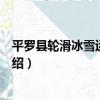 平羅縣輪滑冰雪運動協會（關于平羅縣輪滑冰雪運動協會介紹）