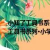 小知了工具書系列·小學生組詞搭配造句詞典（關于小知了工具書系列·小學生組詞搭配造句詞典簡介）