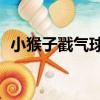 小猴子戳氣球3（關于小猴子戳氣球3簡介）