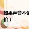 如果聲音不記得評價簡介（如果聲音不記得評價）