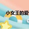 小女王的愛情（關于小女王的愛情簡介）