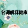 名詞解釋健康危險因素評價（名詞解釋健康）