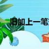 舊加上一筆變成什么字（舊加一筆變字）