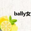 bally女包價格（bally男包價格）