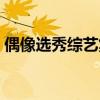 偶像選秀綜藝集資亂象（選秀綜藝集資亂象）