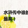 水滸傳中誰的武功最高級（水滸傳中誰的武功最高）