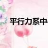平行力系中心（關于平行力系中心介紹）