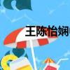 王陳怡嫻中國政法大學（王陳怡嫻）